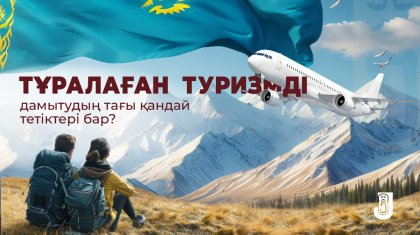 Тұралаған туризмді дамытудың тағы қандай тетіктері бар?