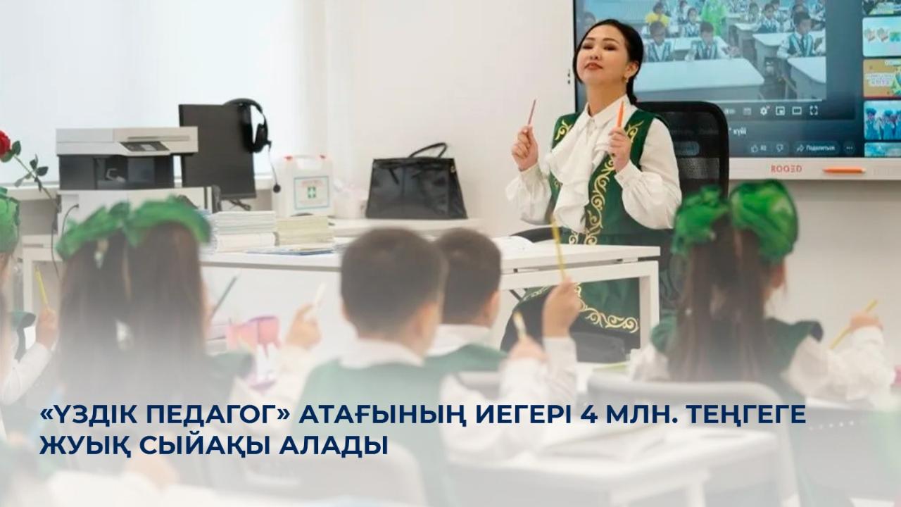 Үздік педагог 4 миллион теңгеге жуық сыйақы алады