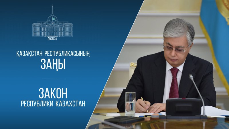 Тоқаев әскерилердің беделін көтеруге бағытталған Заңға қол қойды