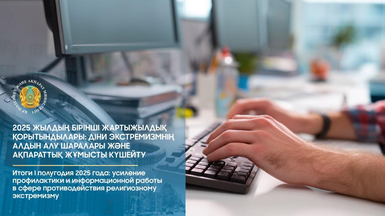 Интернеттен 10 мыңнан аса экстремистік мазмұндағы материал анықталды