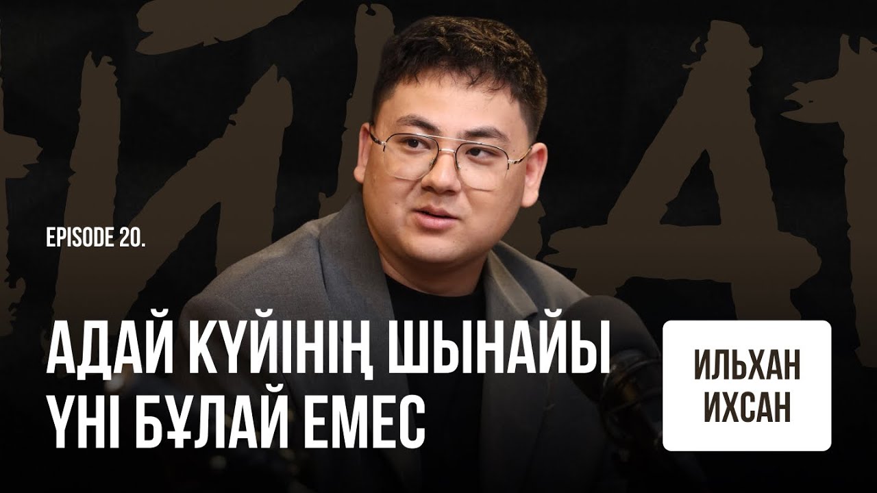 Әнші IL’HAN: «-ов» жалғауынан бас тарттым