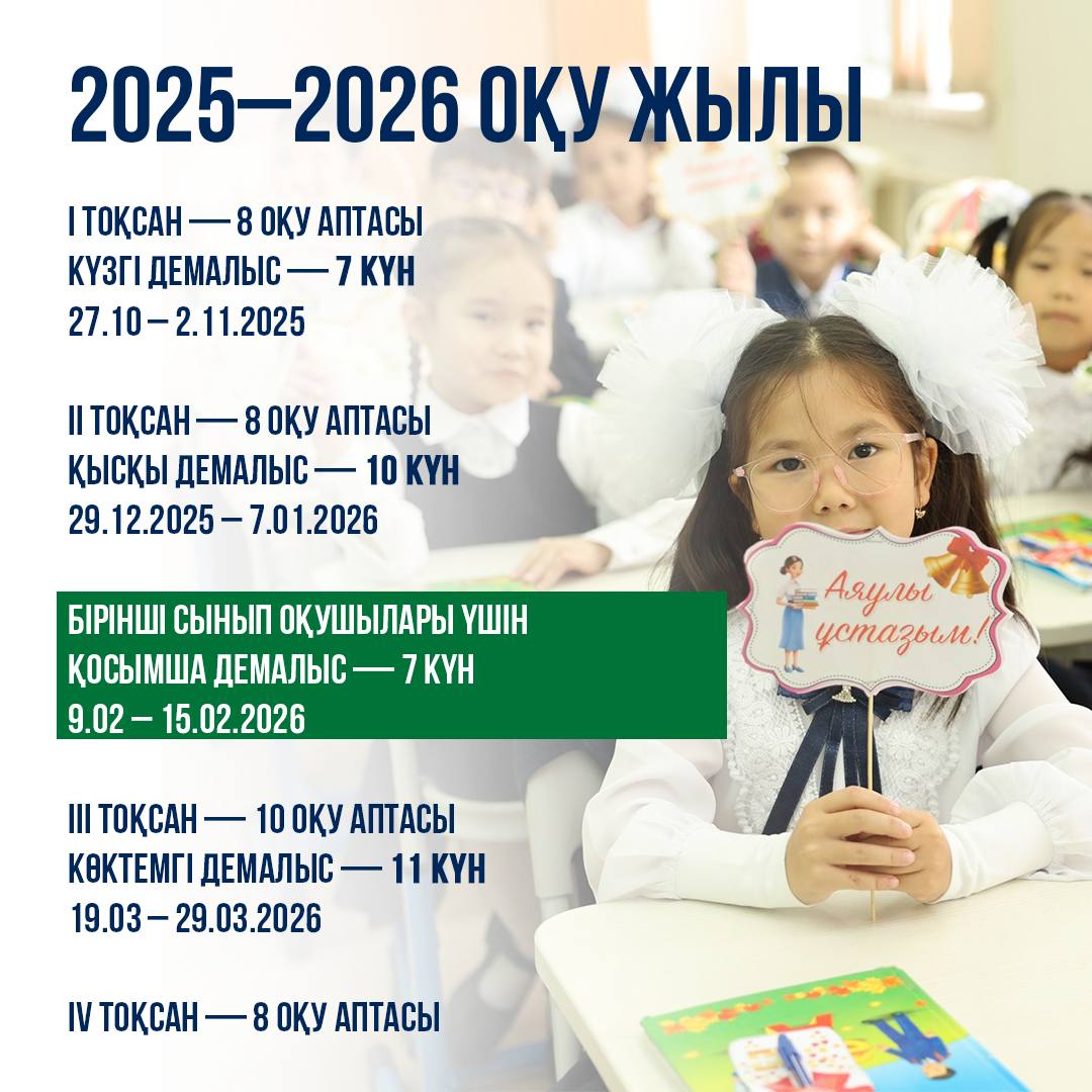 2025–2026 оқу жылының демалыс мерзімдері бекітілді