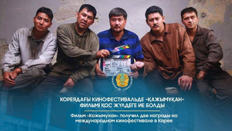 «Қажымұқан» фильмі Кореядағы фестивальде қос жүлде жеңді