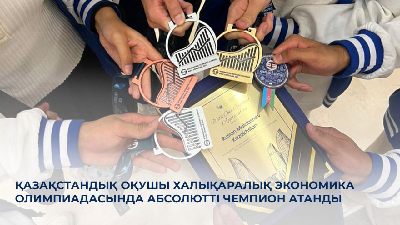 Астаналық оқушы халықаралық экономика олимпиадасында абсолютті чемпион атанды