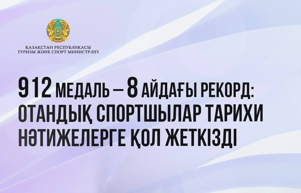 Қазақстан спортшылары сегіз айда 912 медаль жеңіп алды
