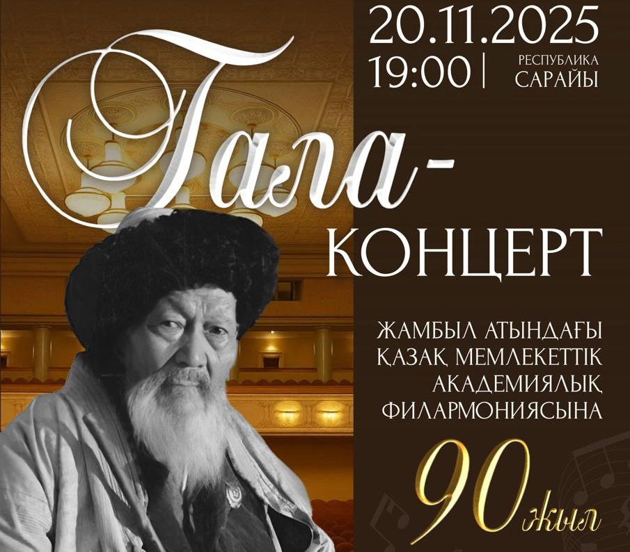 Жамбыл атындағы филармонияның 90 жылдығына орай гала-концерт өтеді