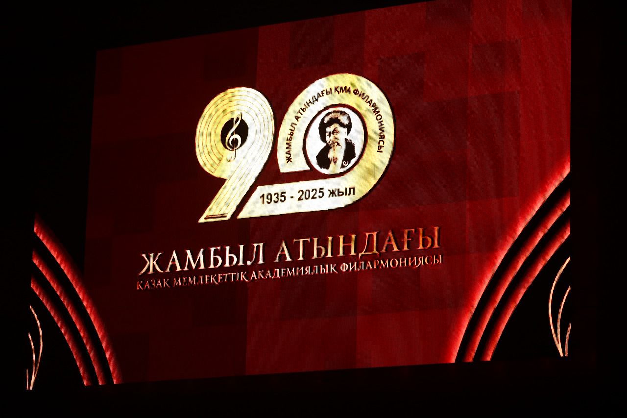 90 жылдық белес: Жамбыл атындағы Қазақ Мемлекеттік академиялық филармониясы мерейтойын атап өтті