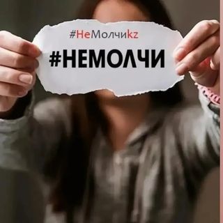 "НеМолчиKZ" қоры жұмысын тоқтатты
