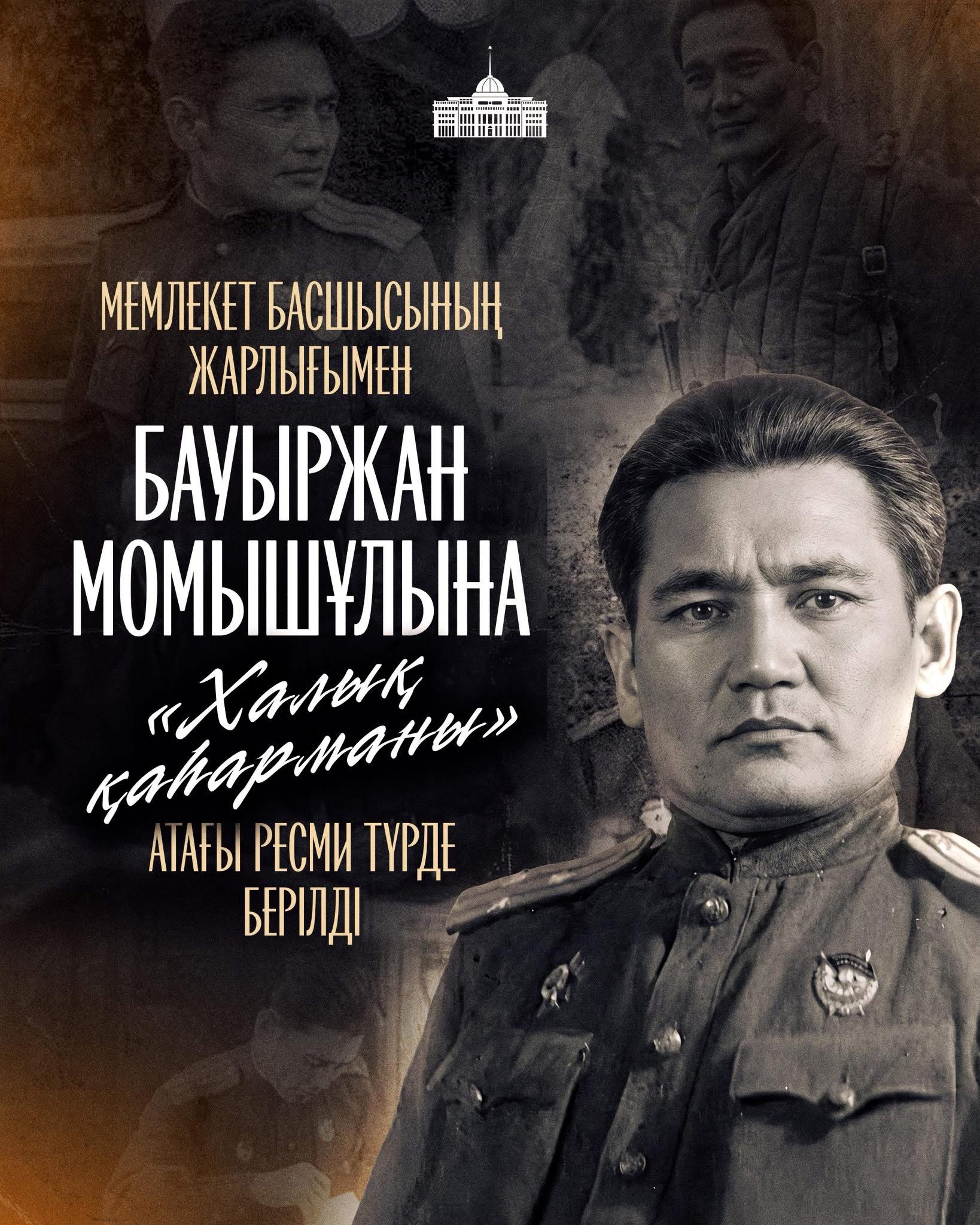 Өтелген парыз: Бауыржан Момышұлына “Халық қаһарманы” атағы берілді