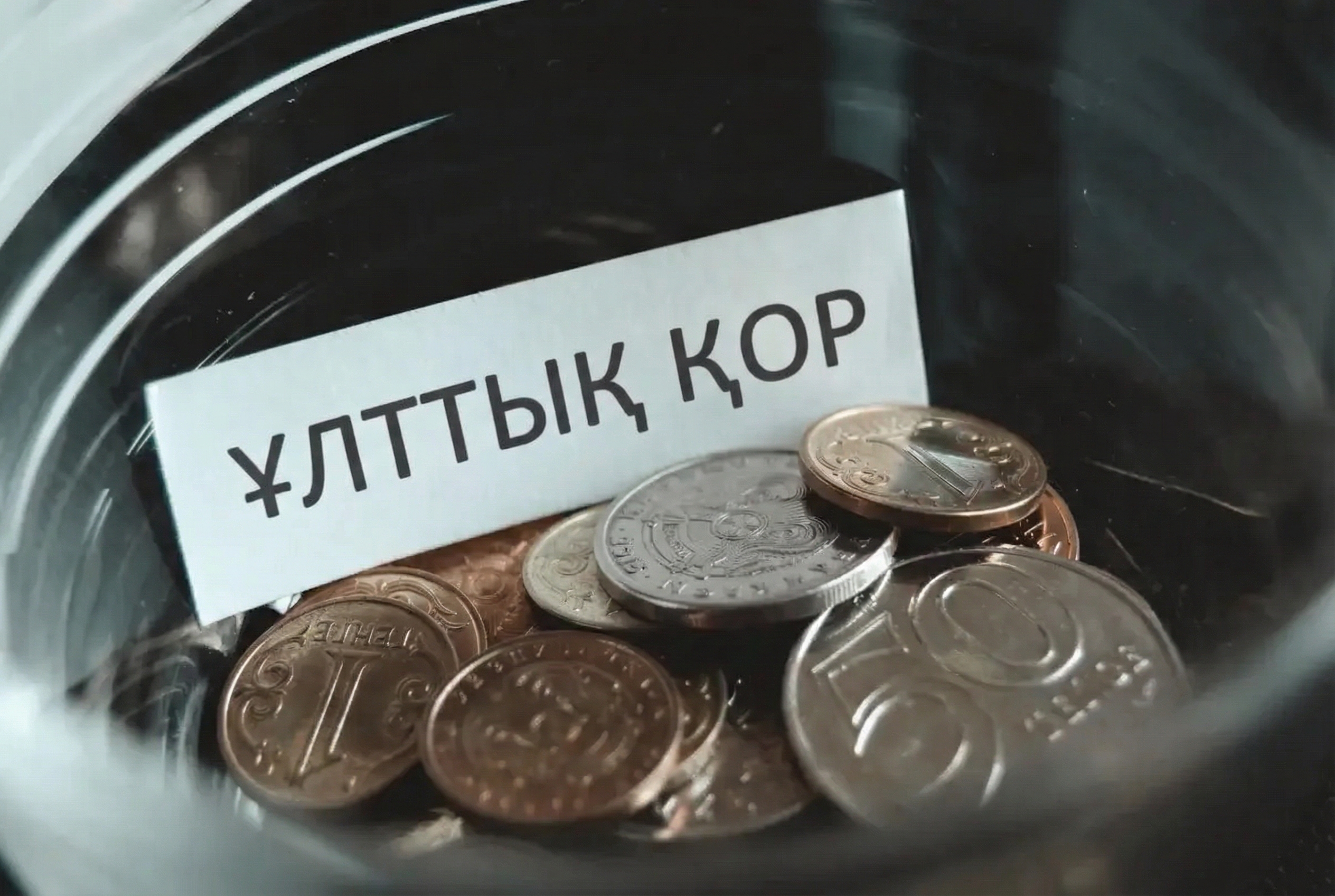 Үкімет Ұлттық қорға қол сұқты: 1 млрд доллар алмақ