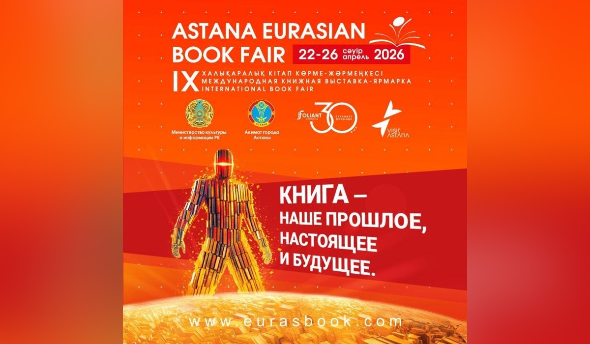 «Astana Eurasian Book Fair-2026»: в столице пройдет международная книжная выставка-ярмарка