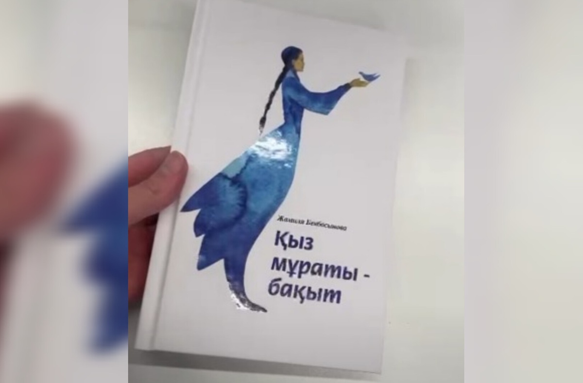 "Қыз мұраты - бақыт": жаңа кітап жарық көрді