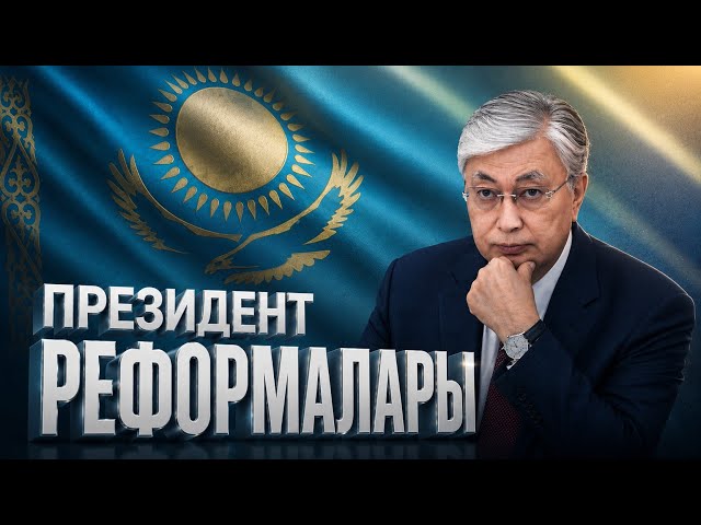 Деректі фильм: "Президент реформалары"