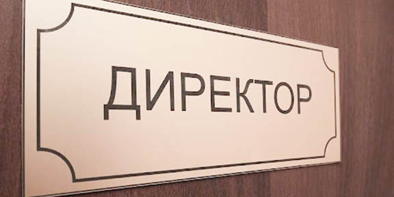 Директор болам десеңіз...